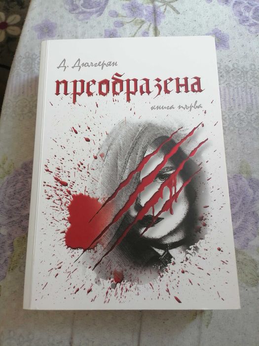 Трилогия преобразена