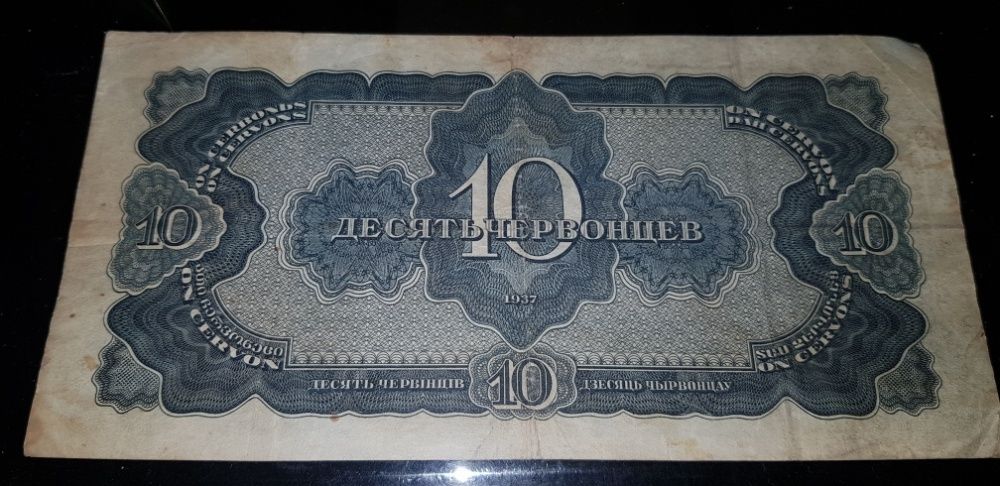 Десять червонцев в очень хорошем состоянии