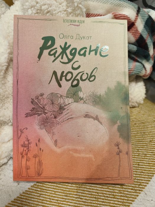 Раждане с любов на Олга Дукат