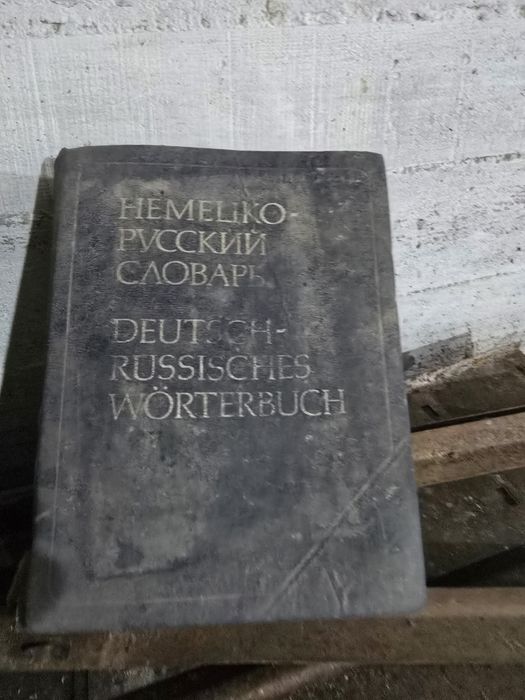 Словарь немецко русский