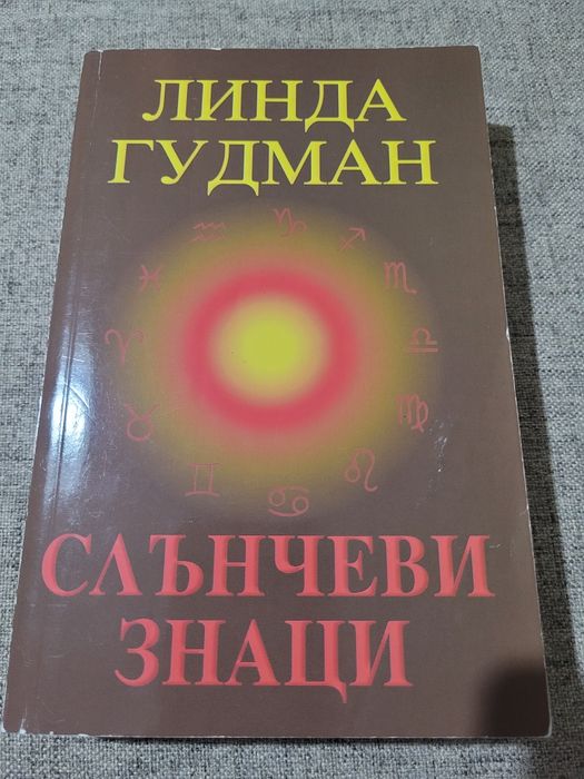 Линда Гудман "Слънчеви знаци"