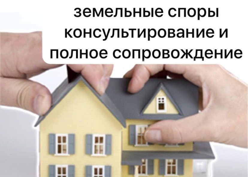 Земельные споры и все по недаижимости