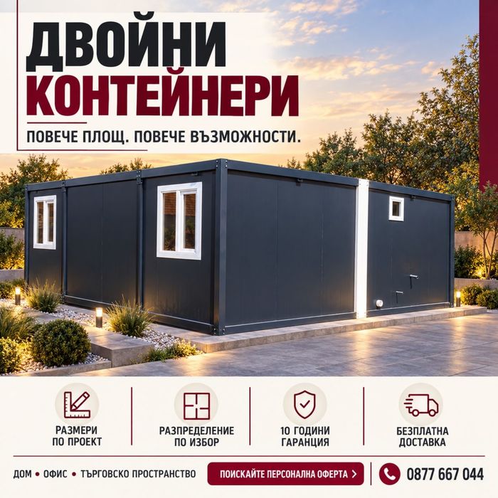 Налични - Мобилен контейнер 10х6/ Къща/ Вила/ Хале/ Магазин/ Гараж/