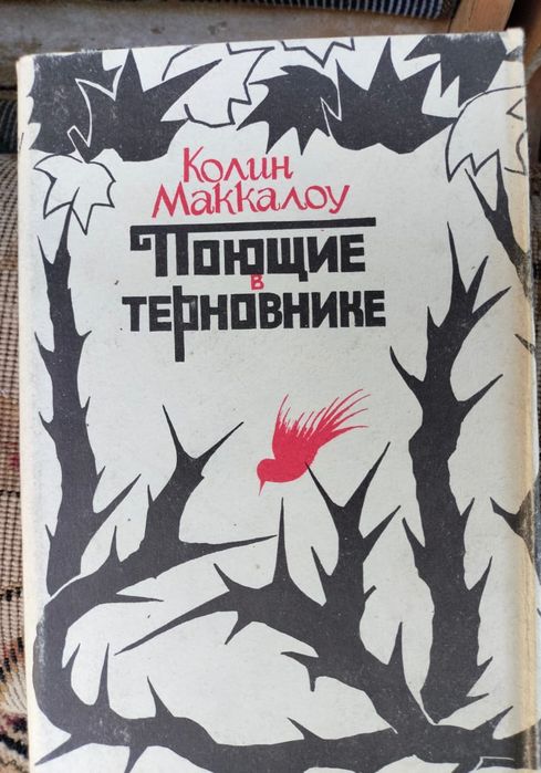 Книга Поющие в терновнике