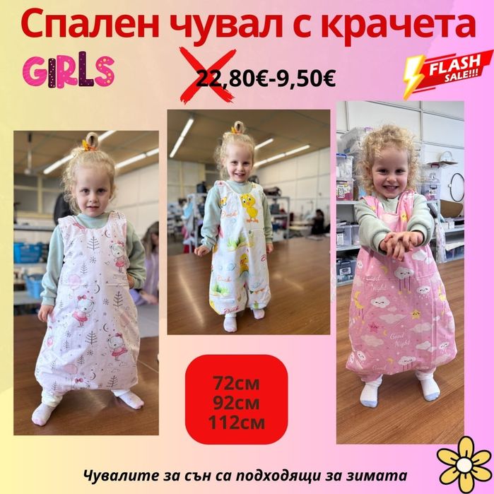 НАМАЛЕНИЯ     ТОП ЦЕНА  9.50 евро  Ватирани  Чувалчета с крачета