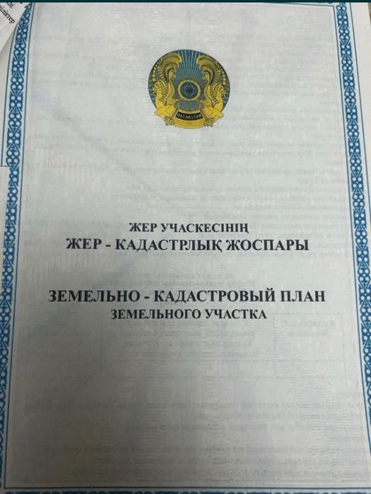 Жер сатылады пост гост акт