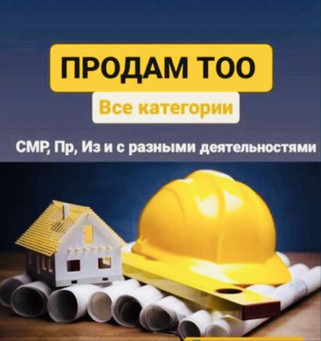 Продам ТОО 3, 2, 1 категории СМР, ПД Проектные, ИД, Технадзор, Промбез