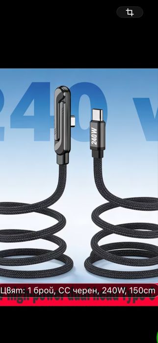 Бързо зарядно 240 W - 150см