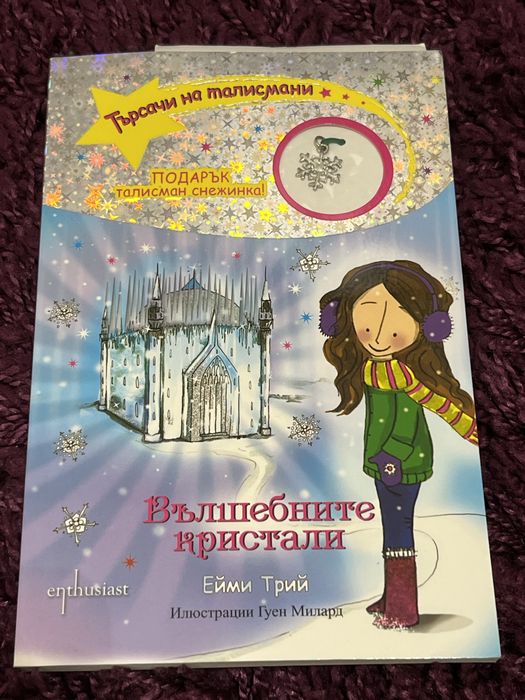 Книги на поредицата “Търсачи на талисмани”