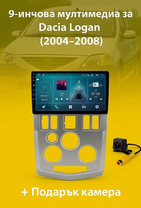 9-инчова мултимедия за Dacia Logan (2004–2008) + Подарък камера