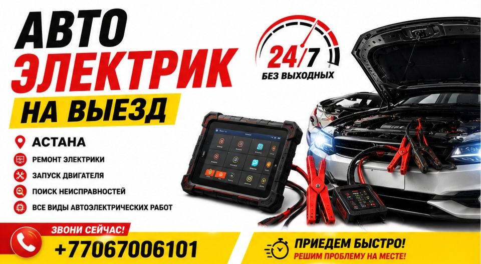 Авто электрик на выезд, ремонт Стартер и генератор автоэлектрик