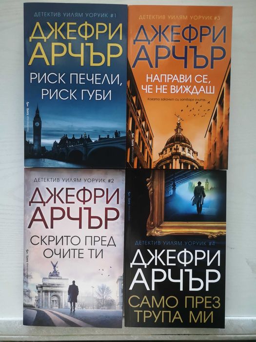 Книги от Кралете на трилъра "Бард", Джон Гришам, Джефри Арчър