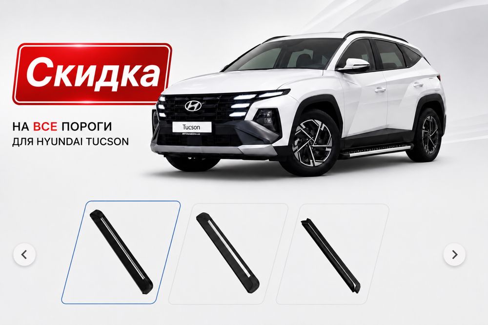 Порог Hyundai Tucson