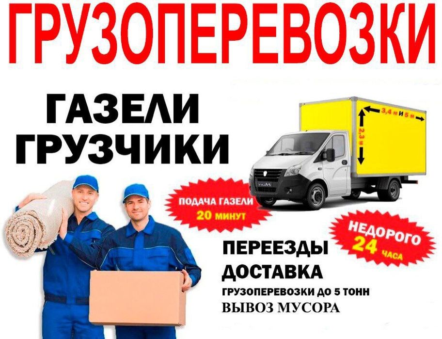 Грузчики Газели Вывоз мусора  Услуги.
