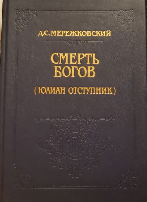 Книга Мережковский "Смерть богов"