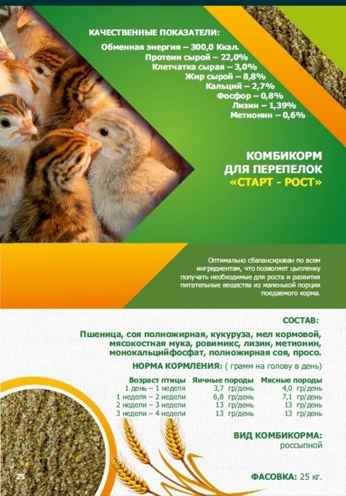 Комбикорм для перепелки