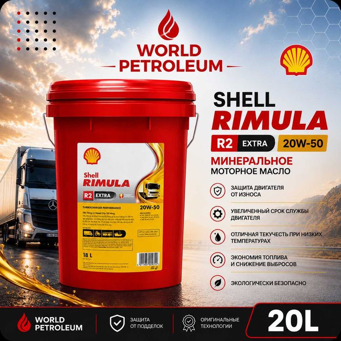 Моторное масло Shell Rimula R2 Extra 20W-50