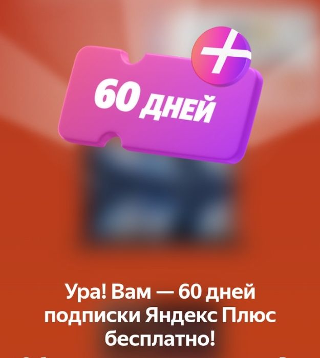 Продам Яндекс плюс на 60 дней 
Промокоды продам