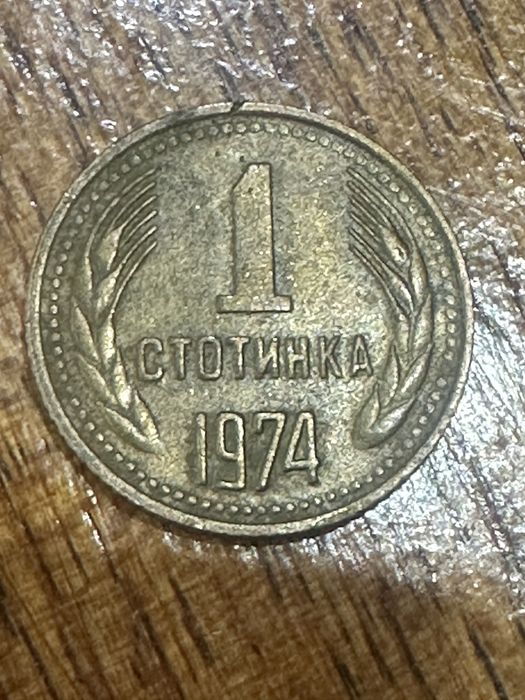 1 стотинка от 1974 НРБ