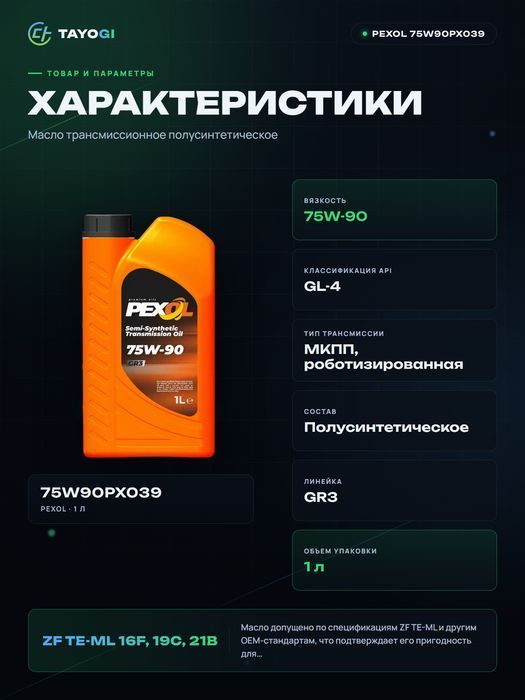 Масло трансмиссионное PEXOL GR3 75W-90, 1 л