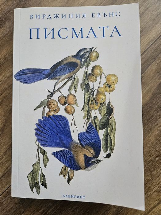 "Писмата" - В. Еванс
