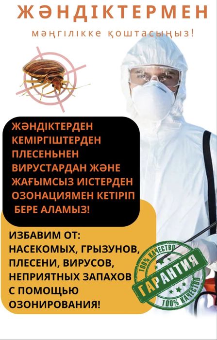 Дезинфекция от клопов, блох, тараканов с гарантией г.Жезказган