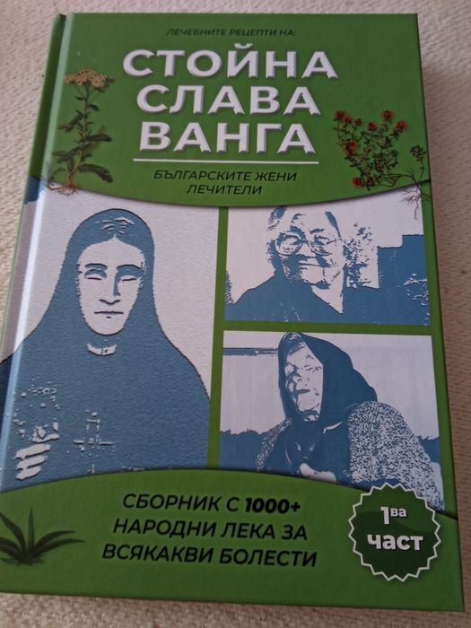 Стойна Слава Ванга Българските жени лечители