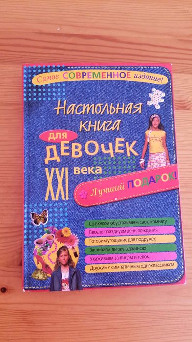 Настольная книга для девочек