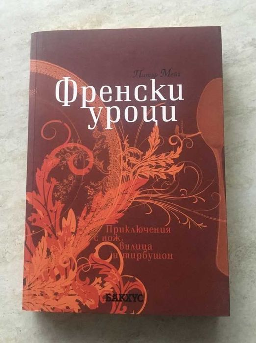 "Френски уроци", Питър Мейл