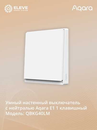 Умный настенный выключатель с нейтралью Aqara E1 | QBKG40LM,QBKG41LM