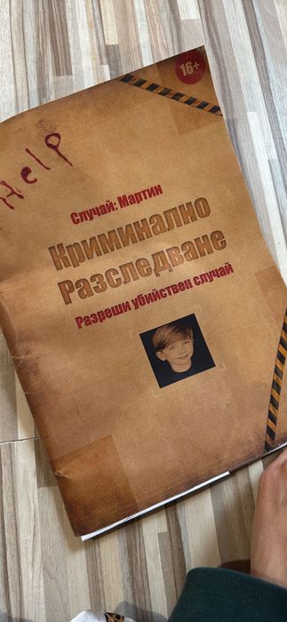 Криминално разследване Мартин