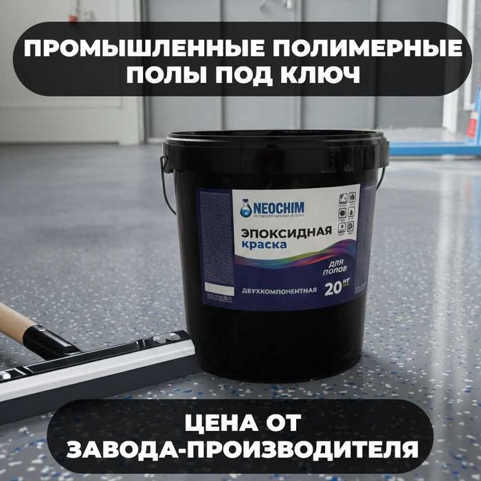 Промышленные полимерные полы