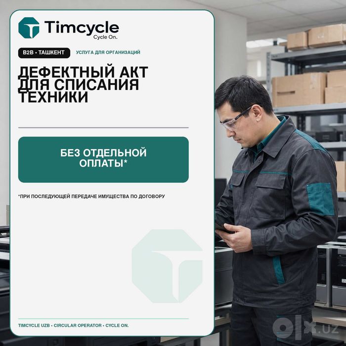 Дефектный акт и технический осмотр для списания техники