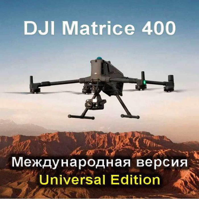 Дрон DJI Matrice 400.