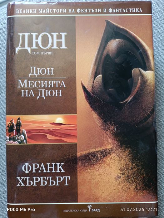 Франк Хърбърт - Дюн том първи Месията на Дюн