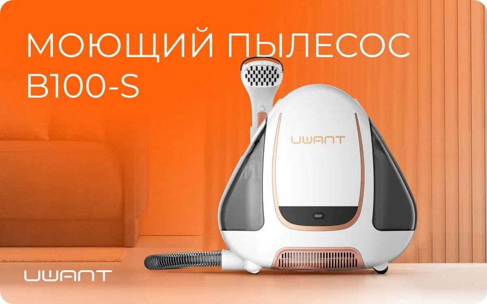 UWANT Моющий пылесос B100-S Гарантия на 6 месяцев