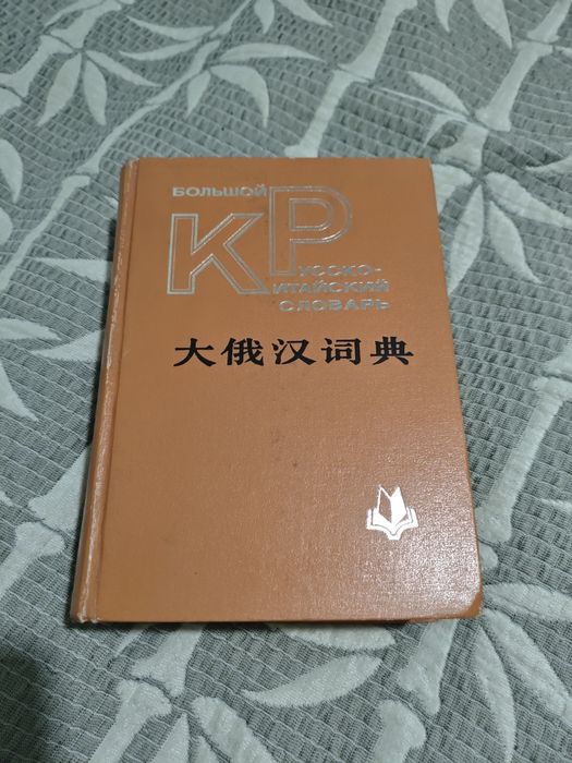 Продам большой русско-китайский словарь, г. Алматы