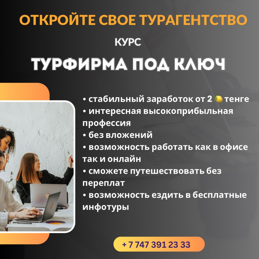 Обучение туризму/открой свое турагентство/ онлайн турагент - Курсы Алматы  на Olx