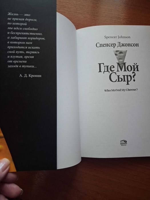 Книга "Где мой сыр?" Спенсер Джонсон