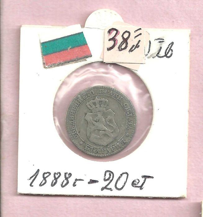 Монети - Царство Б-я , м/у 1881 - 1906 год.
