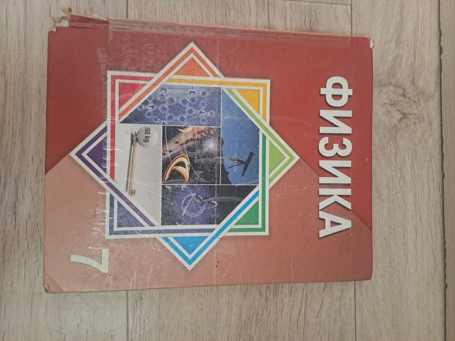 Физика 7 сынып кітап