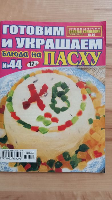 Журналы о вкусной пище.