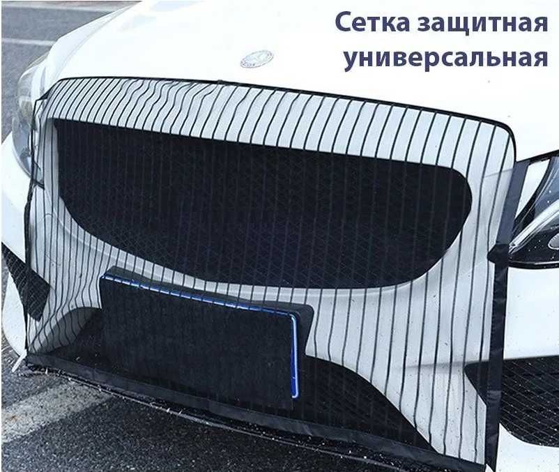 Защитная москитная сетка на радиатор автомобиля