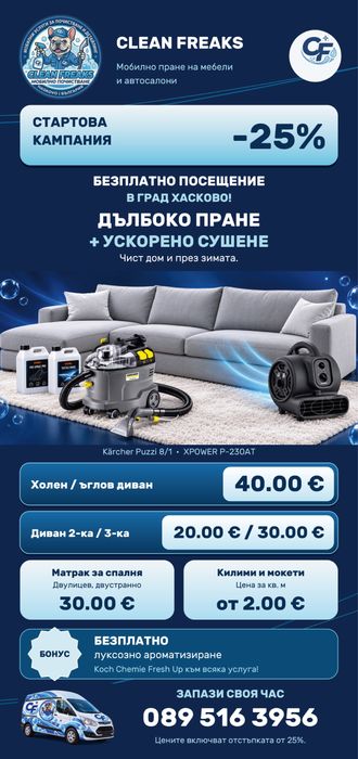 Професионално пране на адрес: дивани, матраци, килими и коли – Хасково