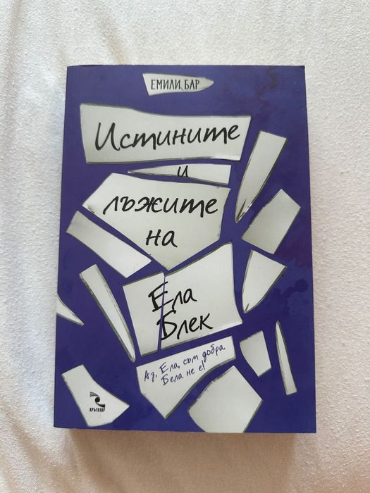 Книга-Истините и лъжите на Ела Блек