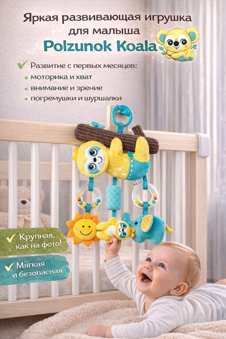 Polzunok Koala — игрушка, которая увлечёт малыша с первых минут