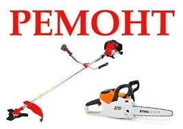 Ремонт бензопил,бензокосилок
