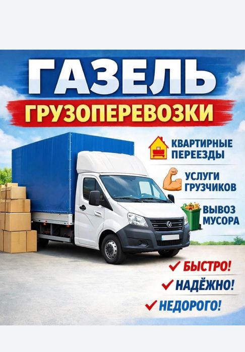 Газель грузоперевозки Вывоз мусора
