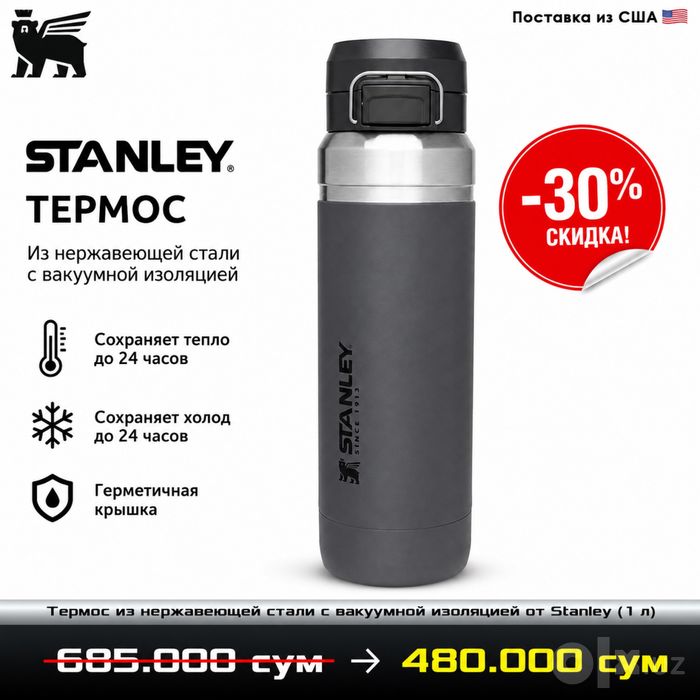 Скидка 30% на термос Stanley Quick Flip Go