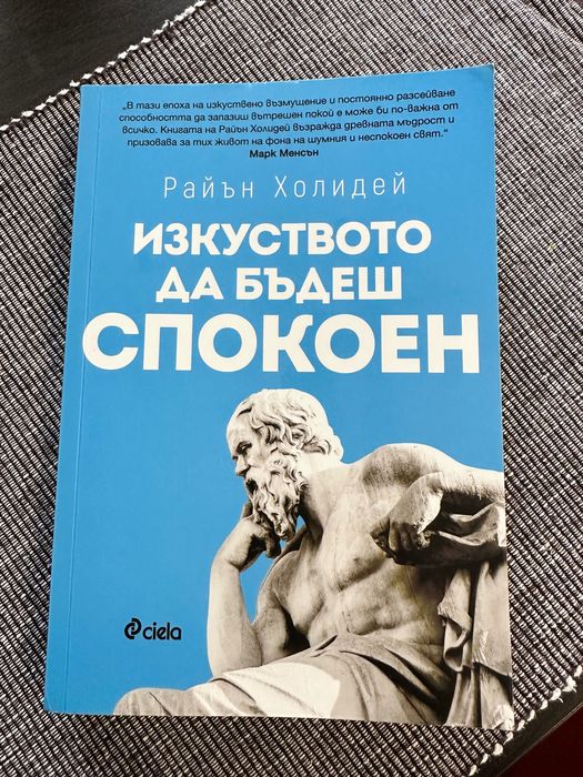 Книга: Изкуството да бъдеш спокоен - Райън Холидей